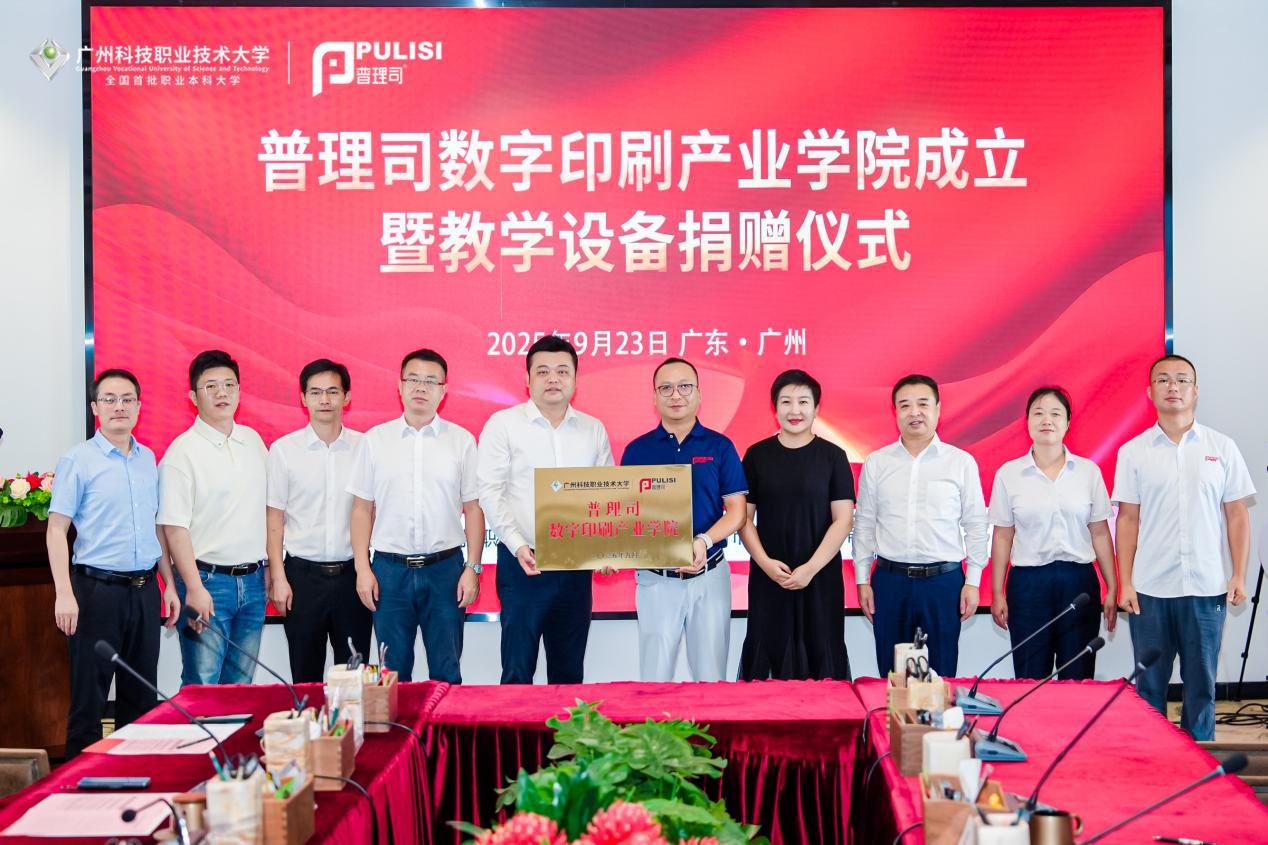 普理司数字印刷产业学院成立暨教学设备捐赠仪式