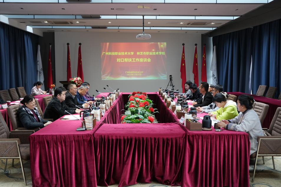 东西对口帮扶工作会