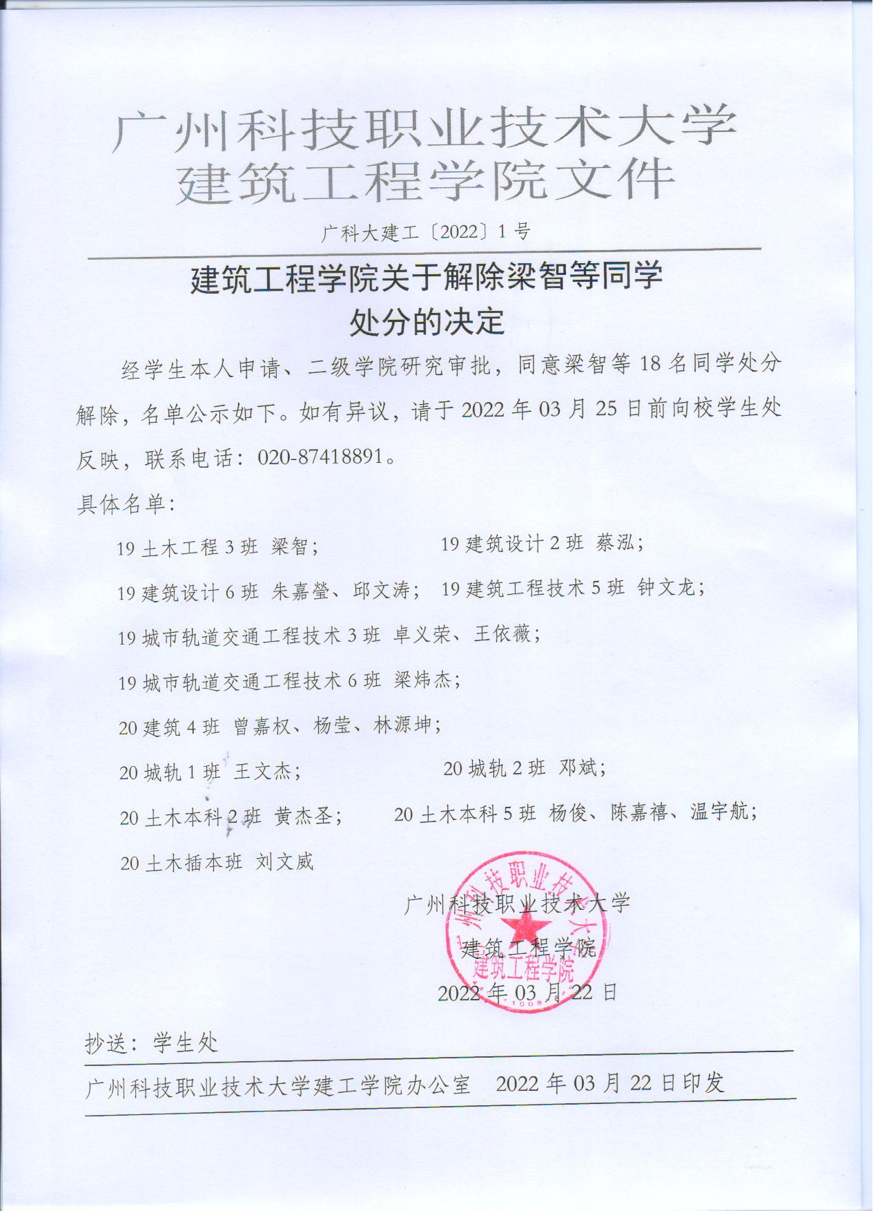 广科大建工〔2022〕01号解除处分决定.jpg 广科大建工〔2022〕01号解除处分决定.jpg