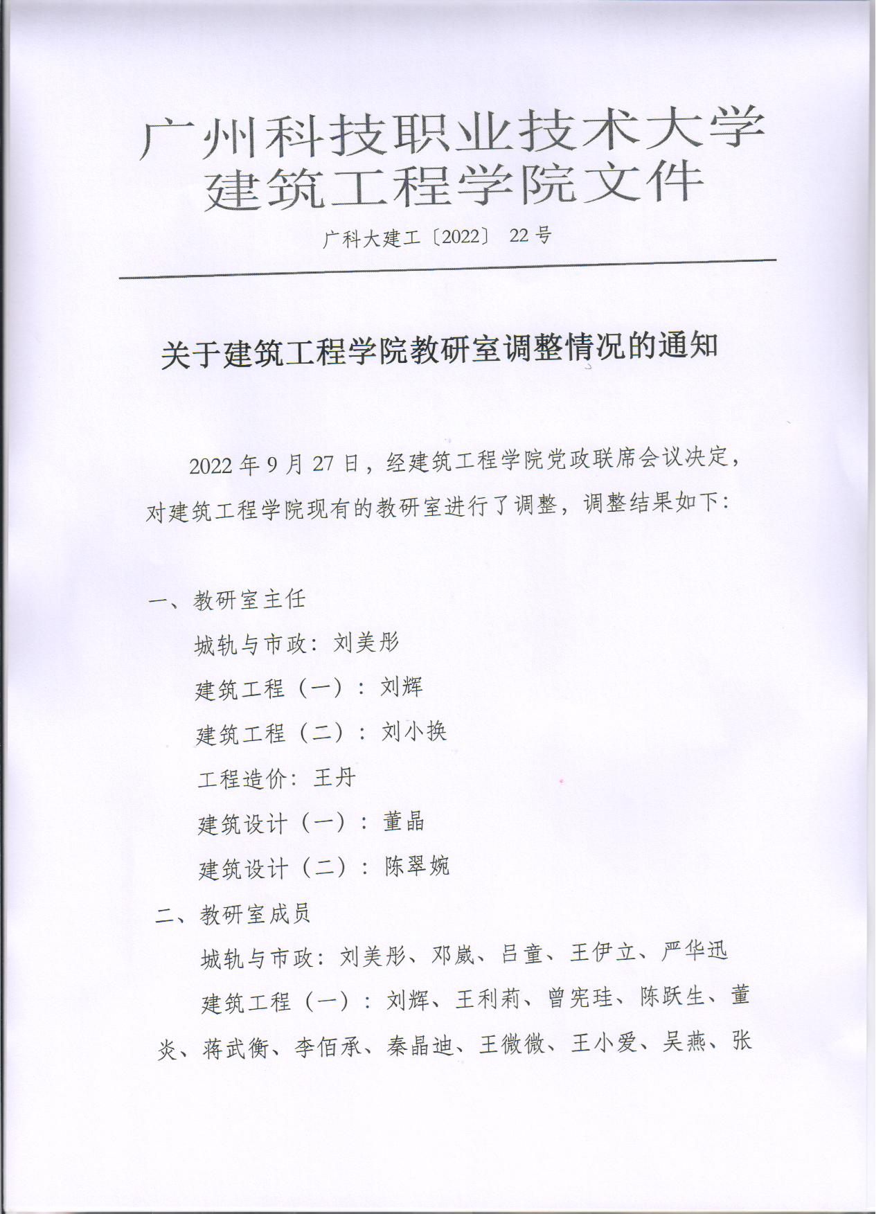 广科大建工〔2022〕 22号-关于建筑工程学院关于教研室调整情况公示1.jpg 广科大建工〔2022〕 22号-关于建筑工程学院关于教研室调整情况公示1.jpg
