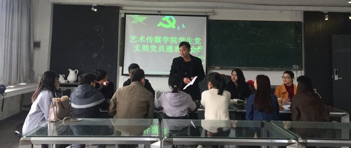 艺术传媒学院学生党支部党员通表大会124.png 艺术传媒学院学生党支部党员通表大会124.png