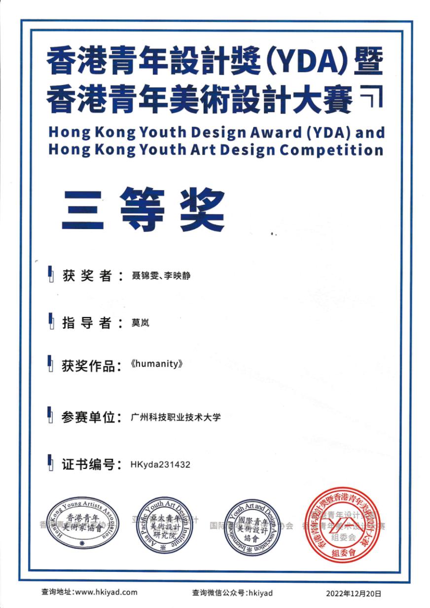 2022香港青年设计奖（YDA）暨香港青年美术设计大赛-《humanity》三等奖