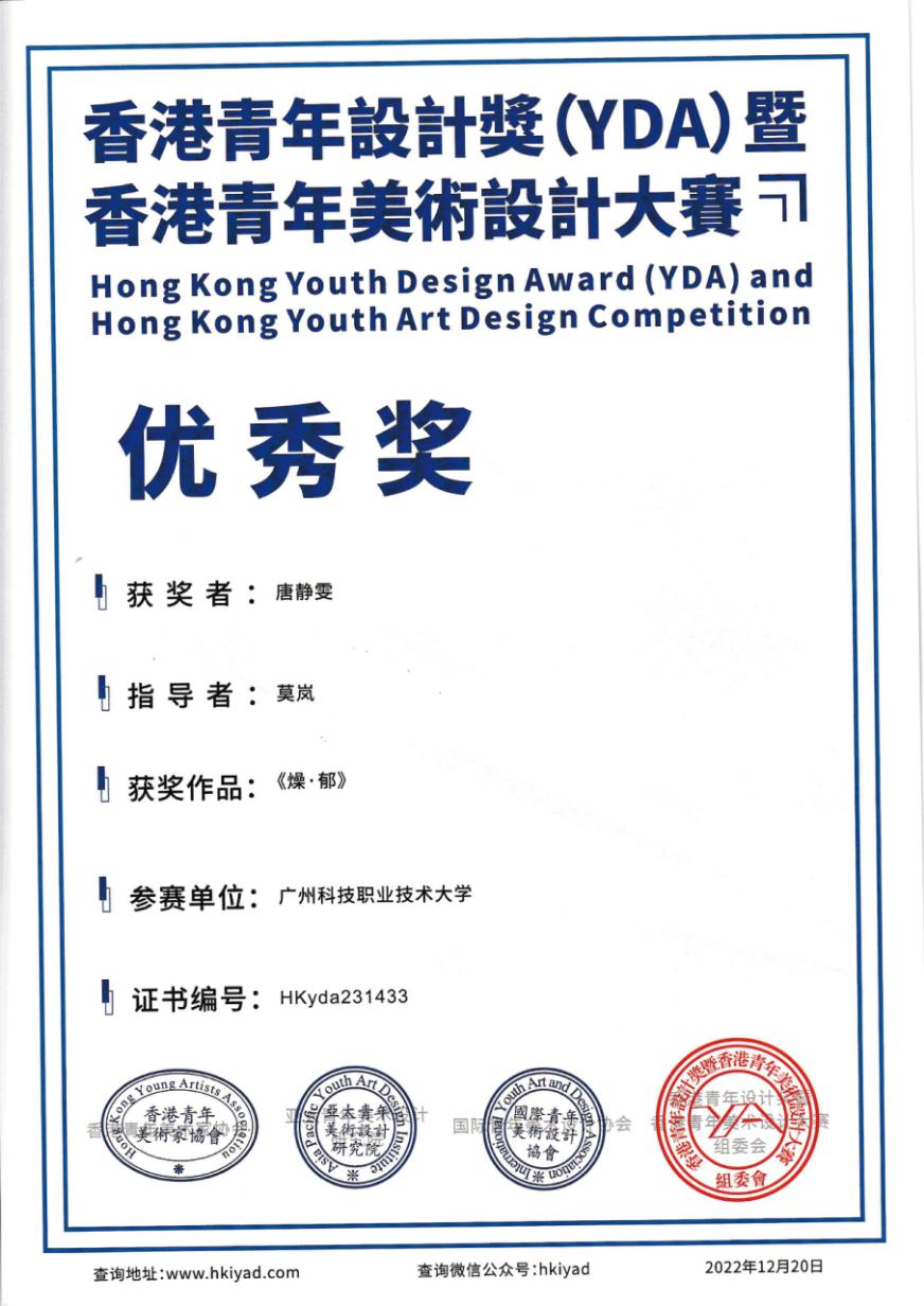 2022香港青年设计奖（YDA）暨香港青年美术设计大赛-《燥.郁》优秀奖
