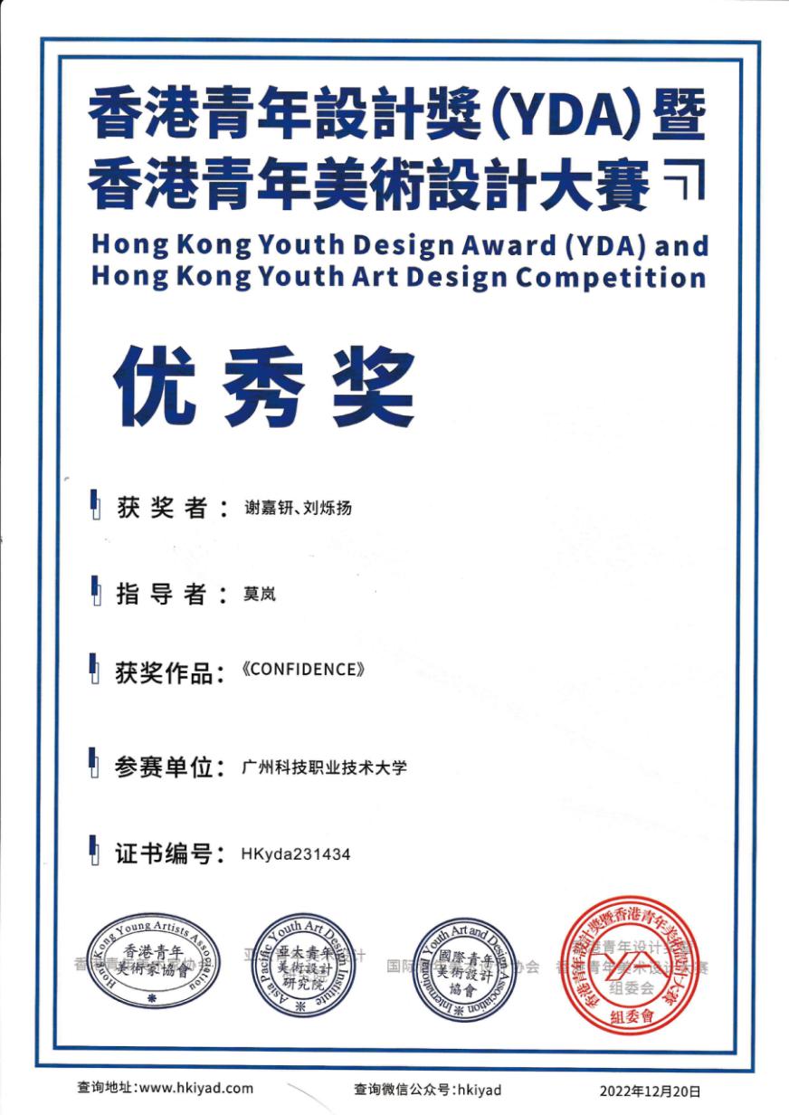 2022香港青年设计奖（YDA）暨香港青年美术设计大赛-《CONFIDENCE》优秀奖