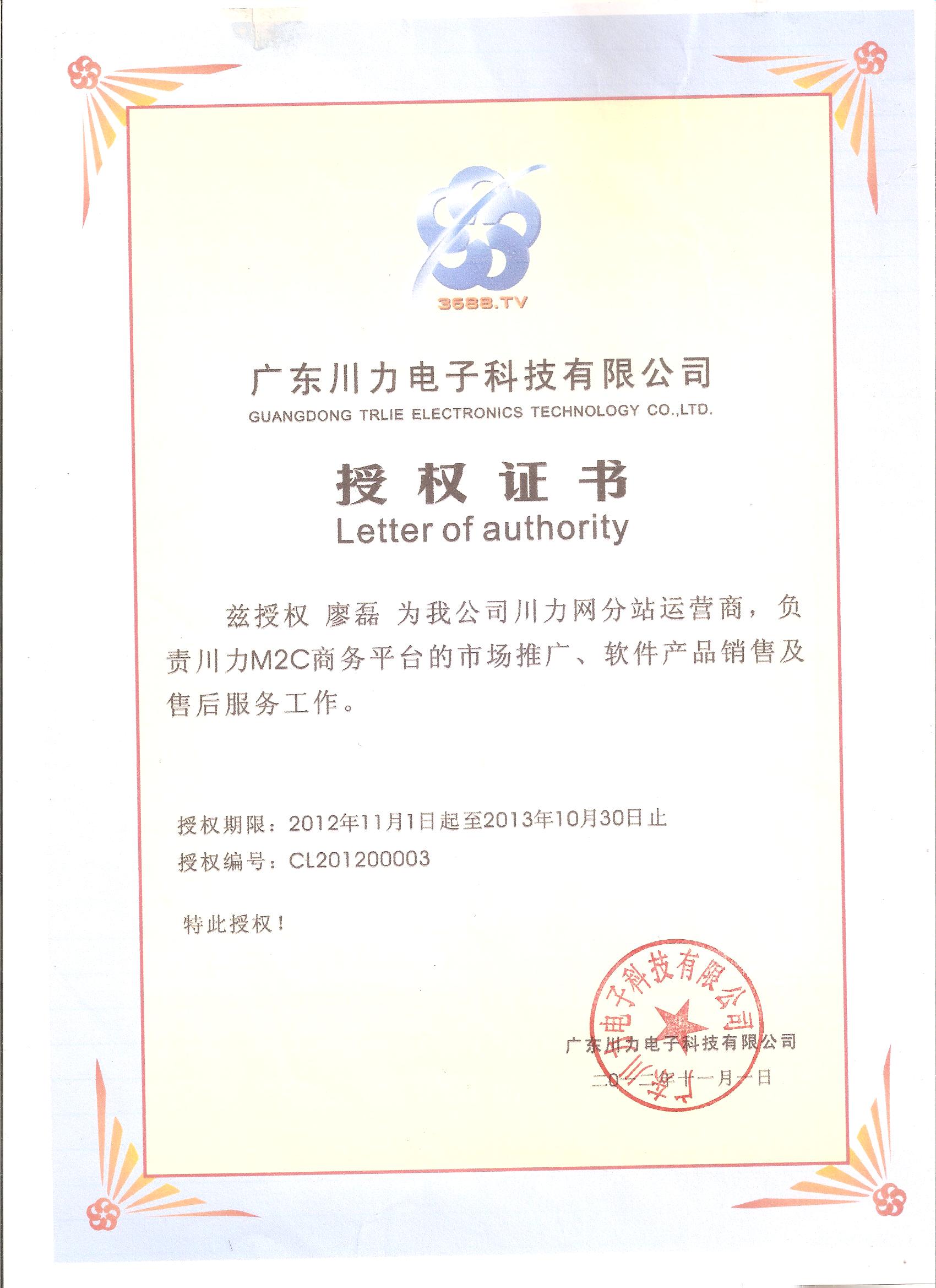 8川力电子授权书.jpg